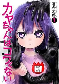 Kaya-chan Isn't Scary ENGLISH Cover Image